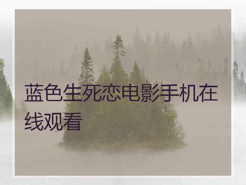 蓝色生死恋电影手机在线观看