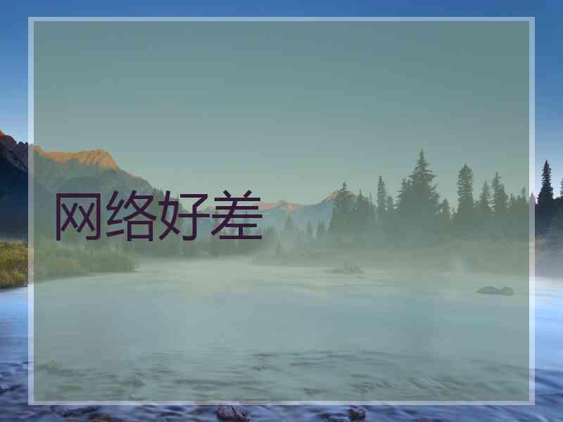 网络好差