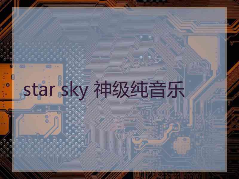 star sky 神级纯音乐