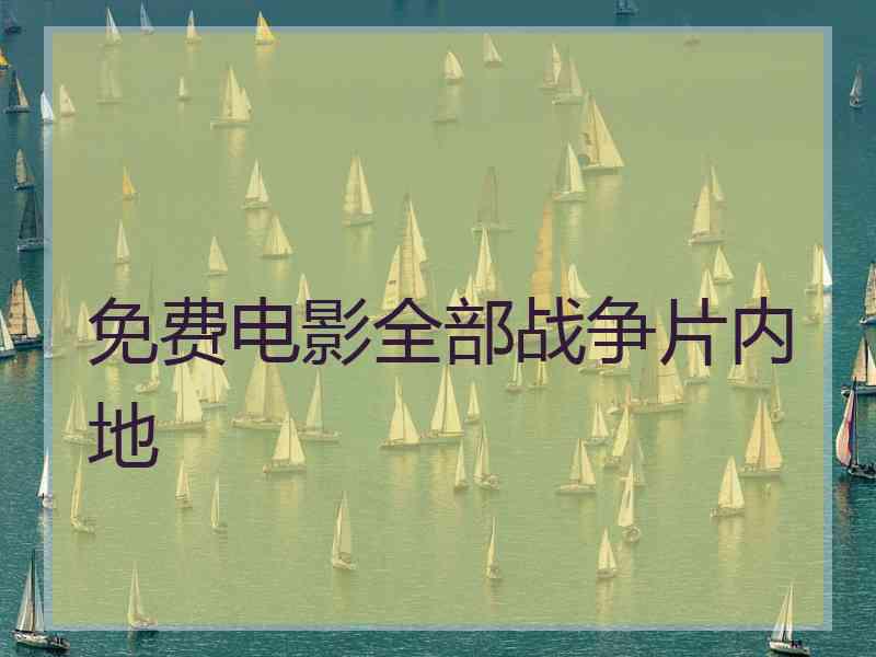 免费电影全部战争片内地