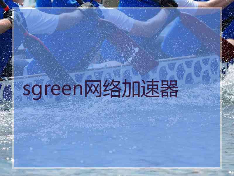 sgreen网络加速器