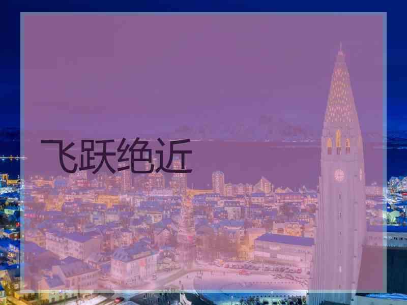 飞跃绝近