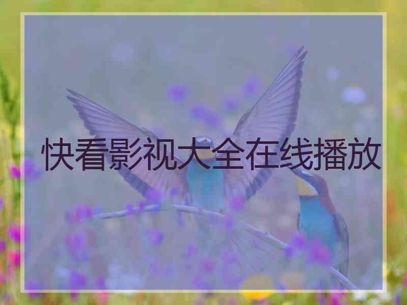 快看影视大全在线播放