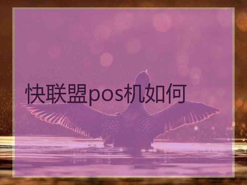快联盟pos机如何