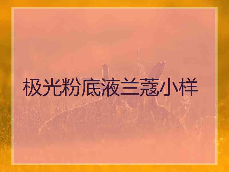 极光粉底液兰蔻小样
