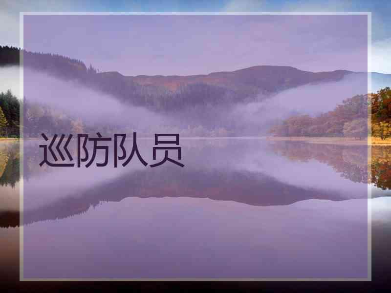 巡防队员