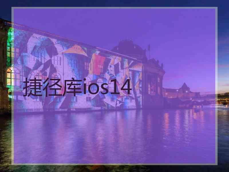 捷径库ios14