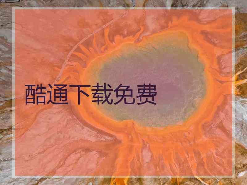 酷通下载免费