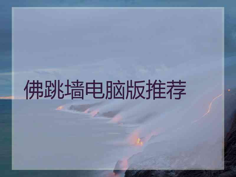 佛跳墙电脑版推荐