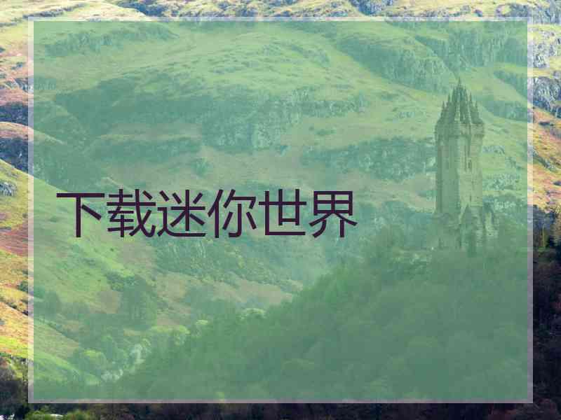 下载迷你世界