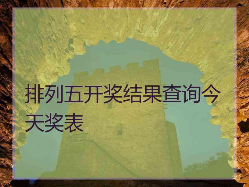 排列五开奖结果查询今天奖表