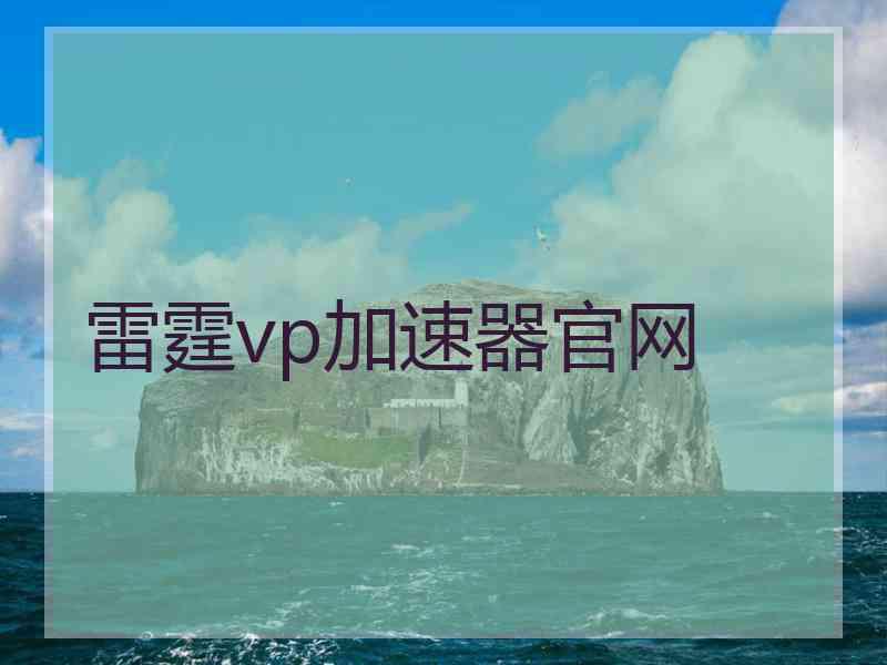 雷霆vp加速器官网