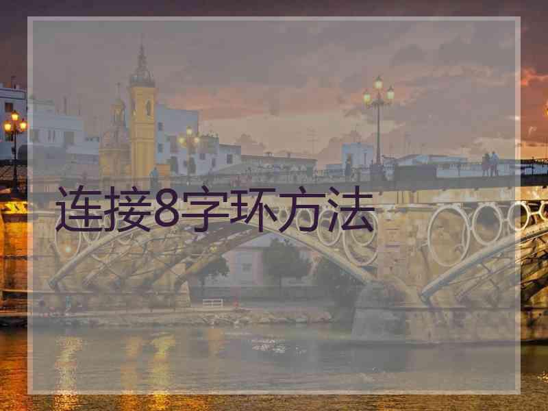 连接8字环方法