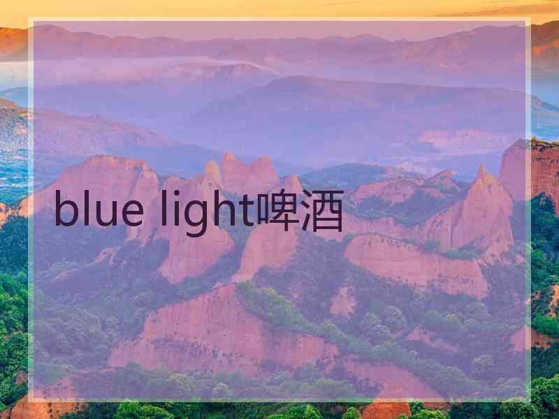 blue light啤酒