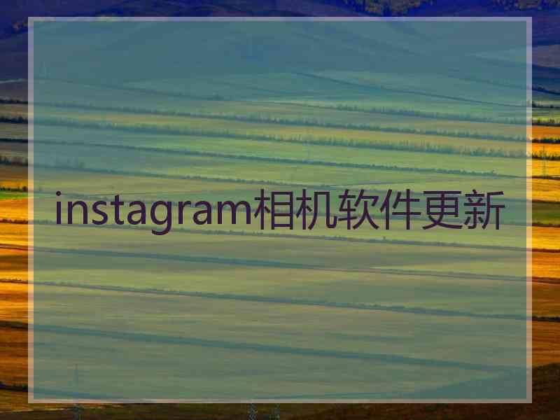 instagram相机软件更新