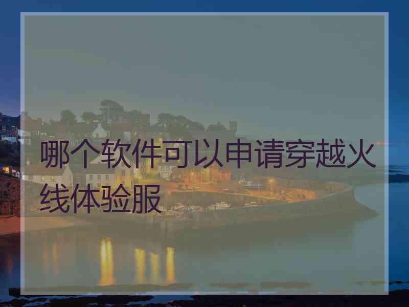哪个软件可以申请穿越火线体验服