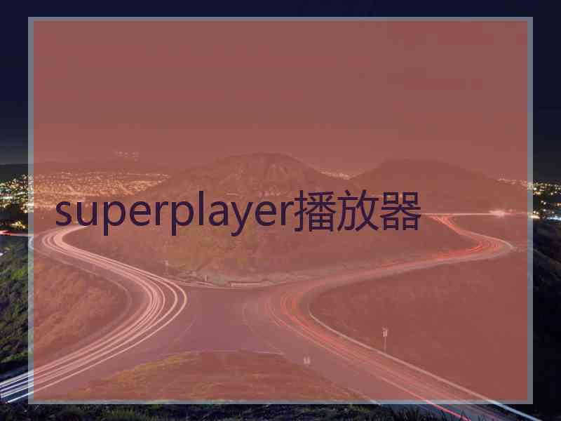 superplayer播放器