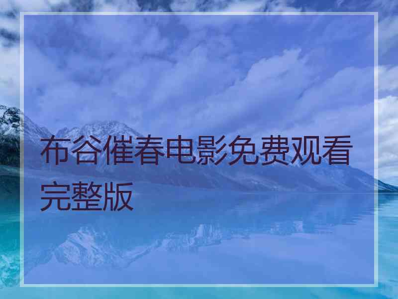 布谷催春电影免费观看完整版