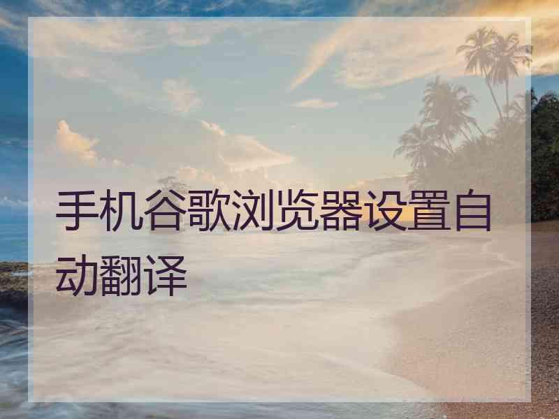 手机谷歌浏览器设置自动翻译