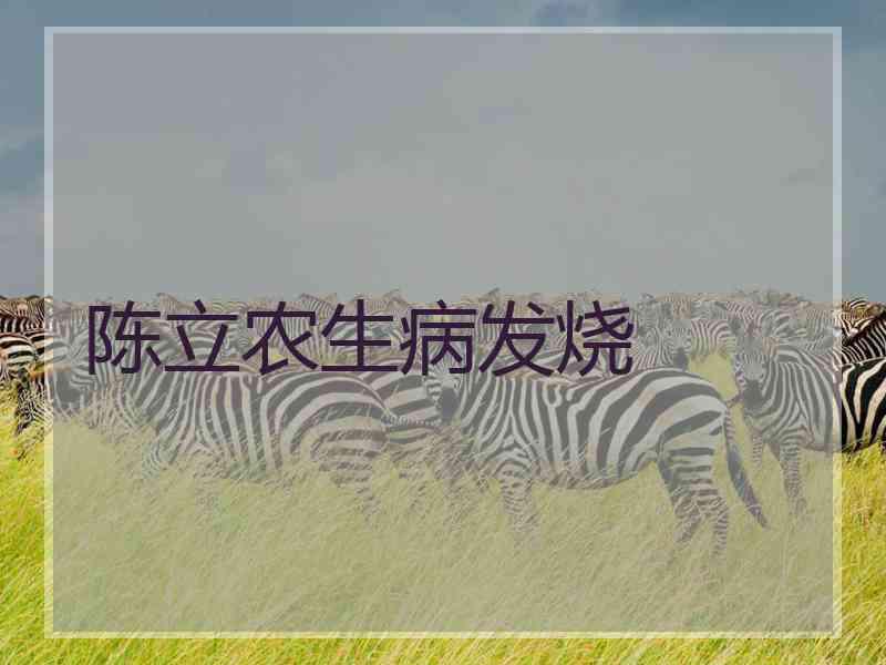 陈立农生病发烧