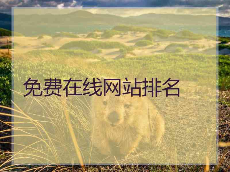 免费在线网站排名