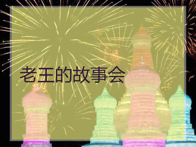 老王的故事会