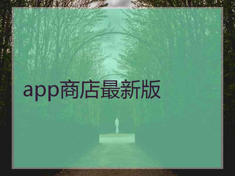 app商店最新版
