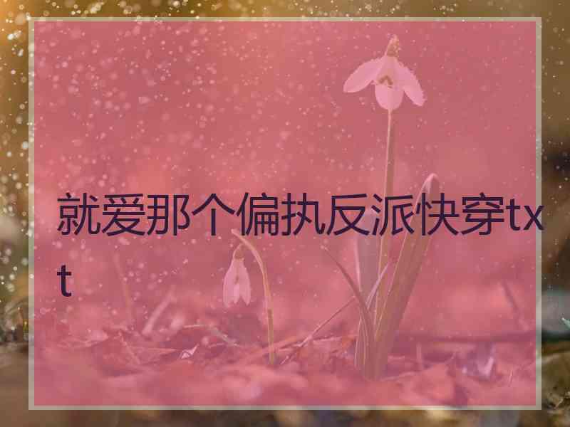 就爱那个偏执反派快穿txt
