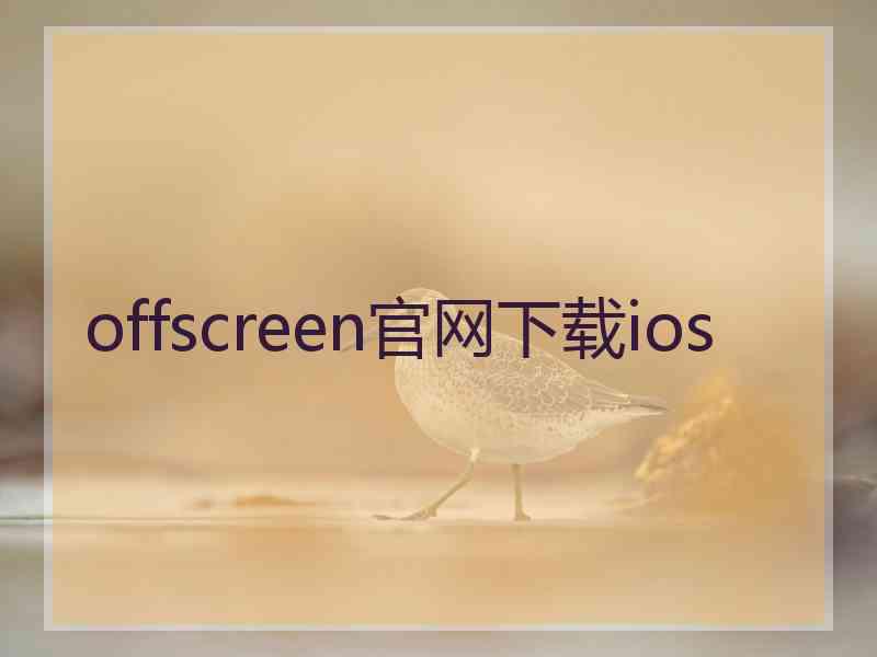 offscreen官网下载ios