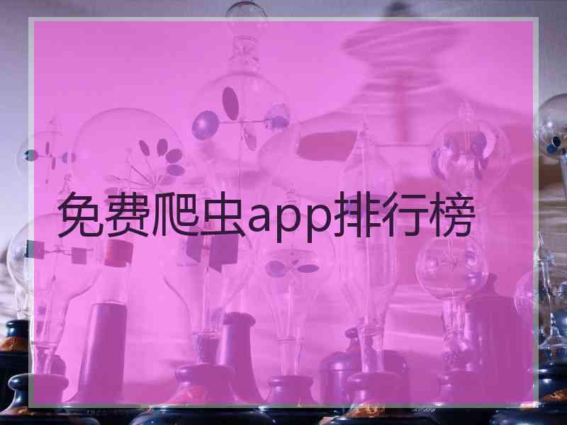免费爬虫app排行榜