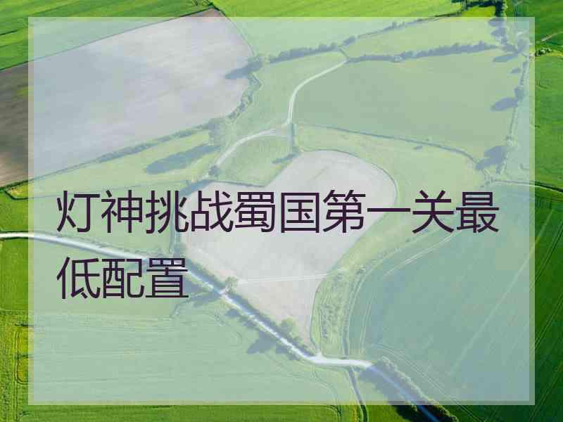 灯神挑战蜀国第一关最低配置