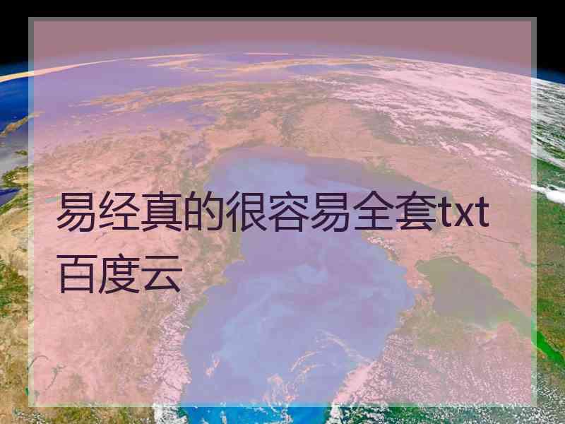 易经真的很容易全套txt百度云