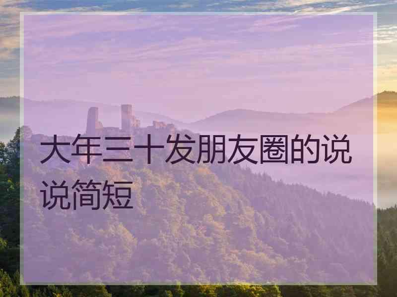 大年三十发朋友圈的说说简短