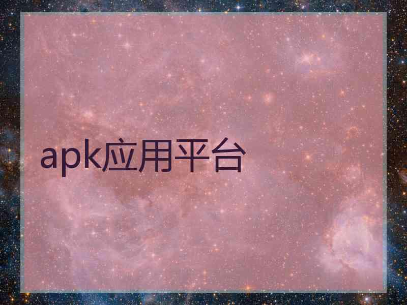 apk应用平台