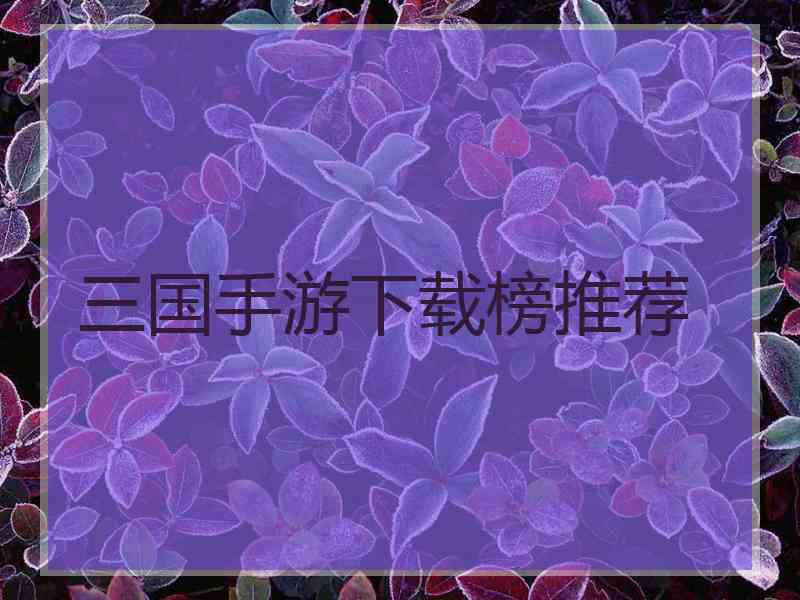 三国手游下载榜推荐