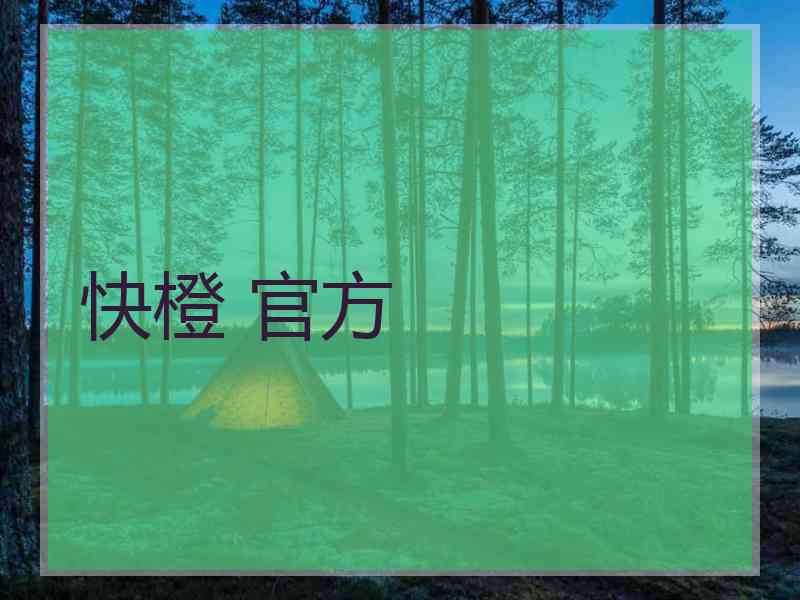 快橙 官方