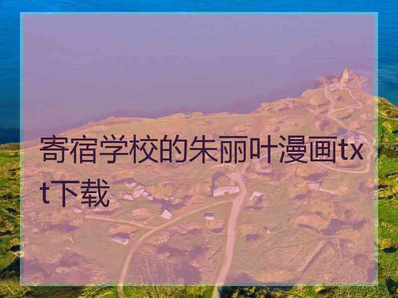 寄宿学校的朱丽叶漫画txt下载