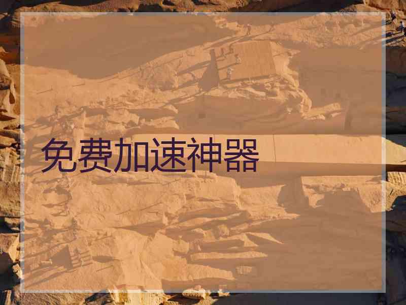 免费加速神器