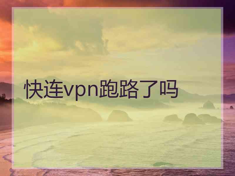 快连vpn跑路了吗