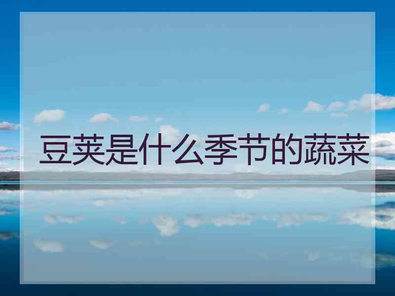 豆荚是什么季节的蔬菜