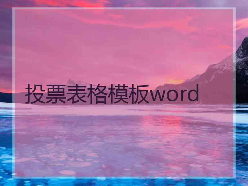 投票表格模板word