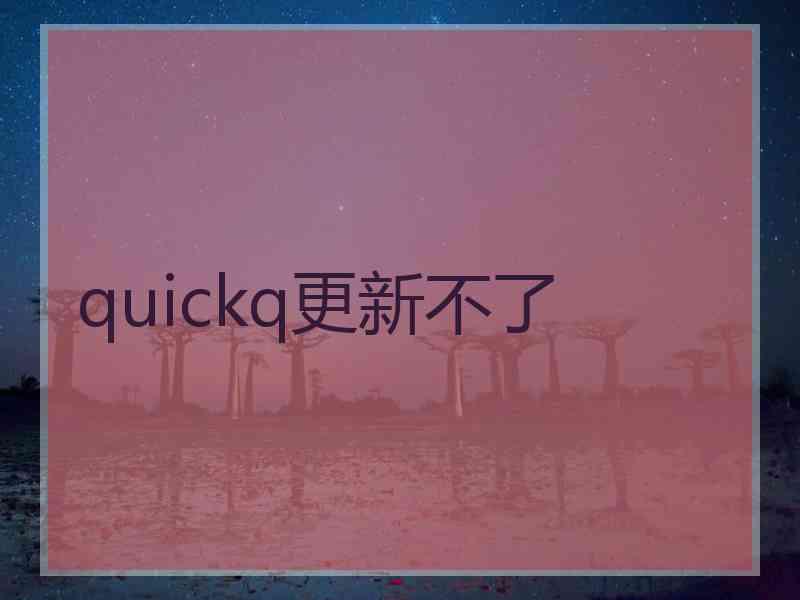 quickq更新不了