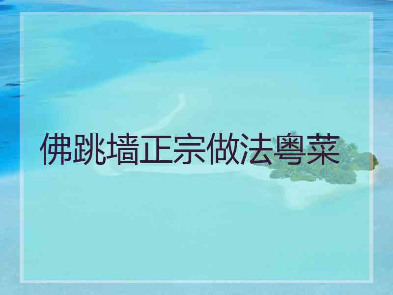 佛跳墙正宗做法粤菜