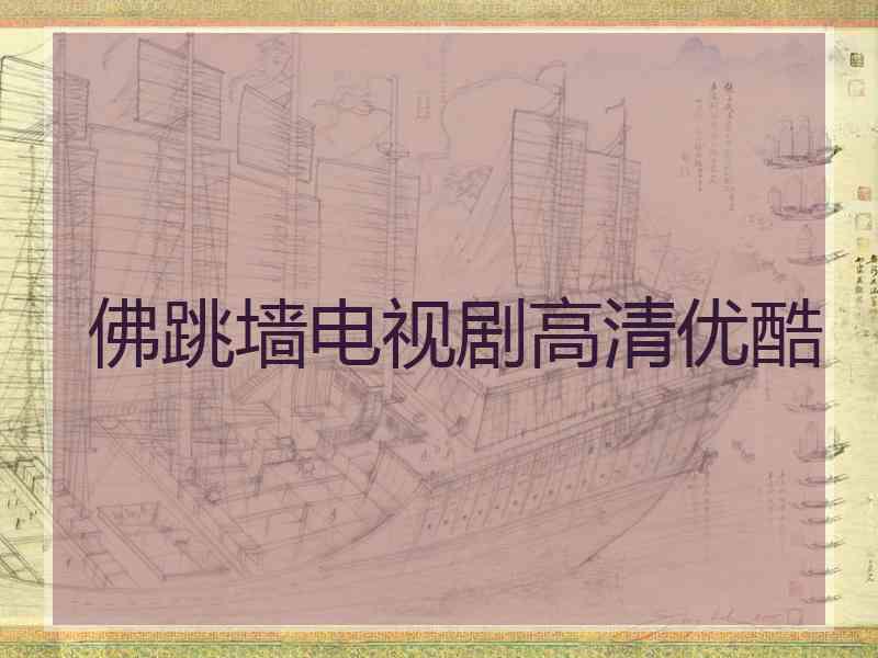 佛跳墙电视剧高清优酷