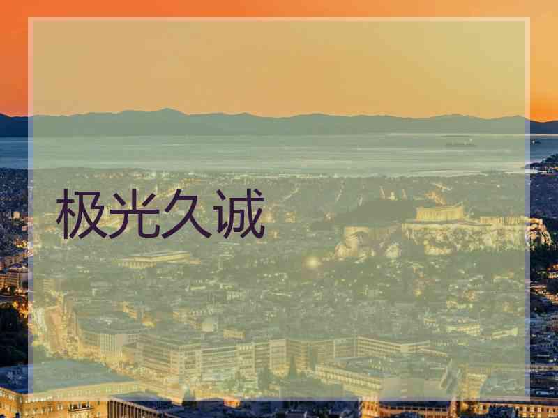极光久诚
