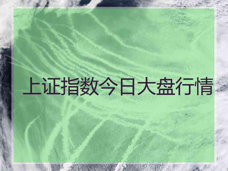 上证指数今日大盘行情