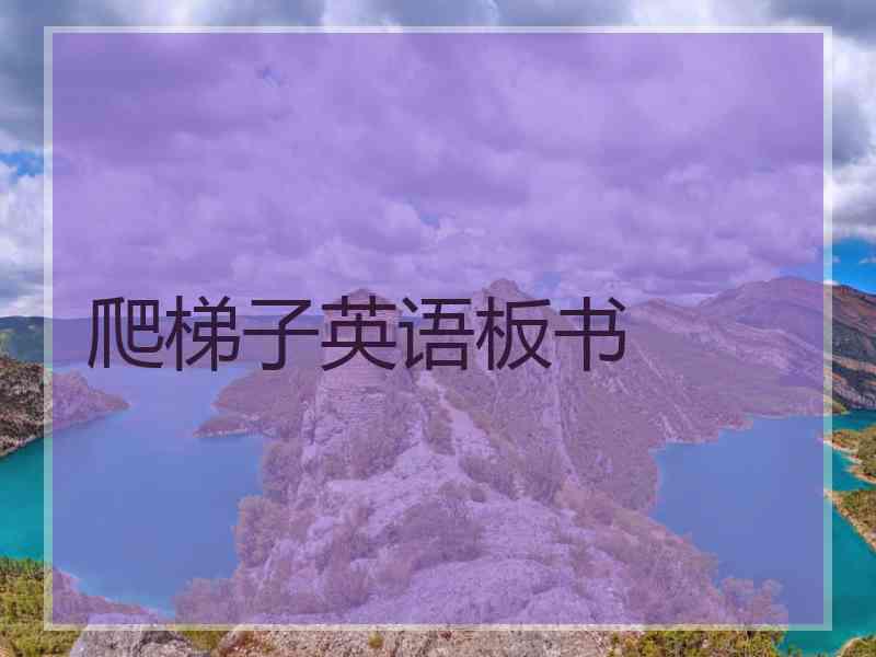 爬梯子英语板书