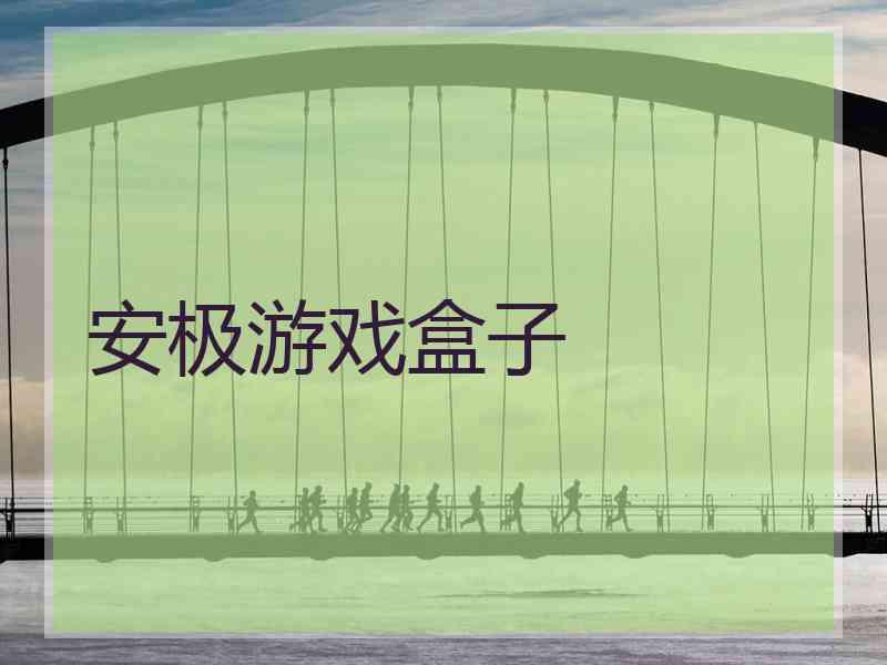 安极游戏盒子