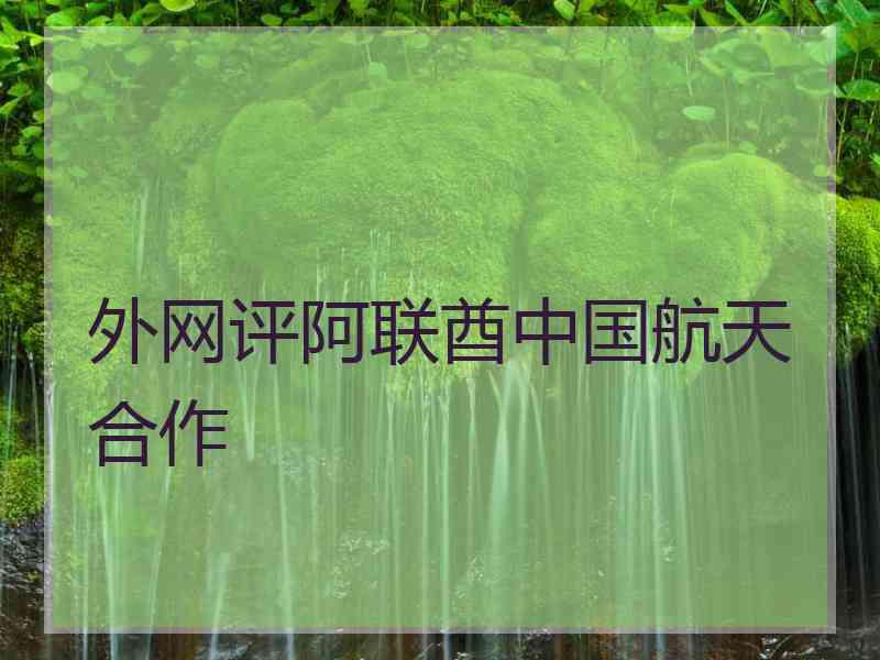 外网评阿联酋中国航天合作