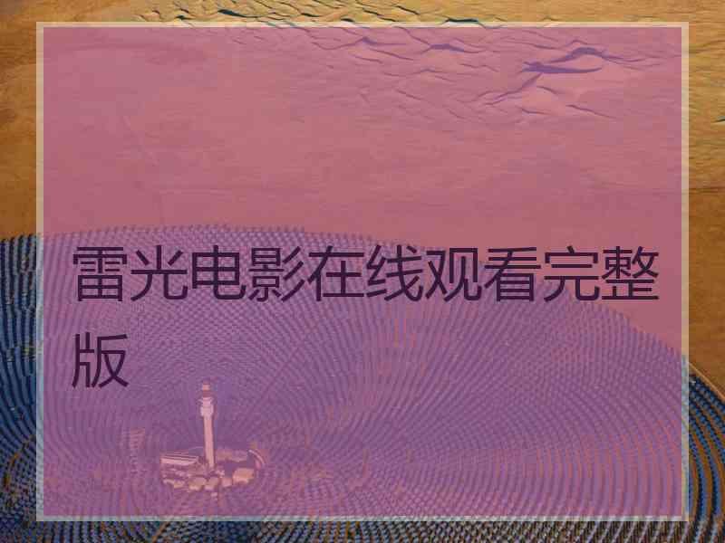 雷光电影在线观看完整版